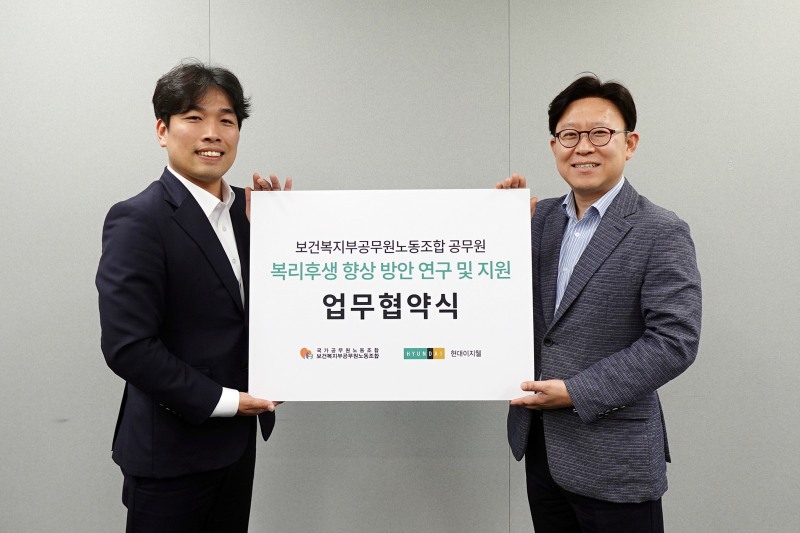 현대이지웰, 보건복지부공무원노동조합과 MOU
