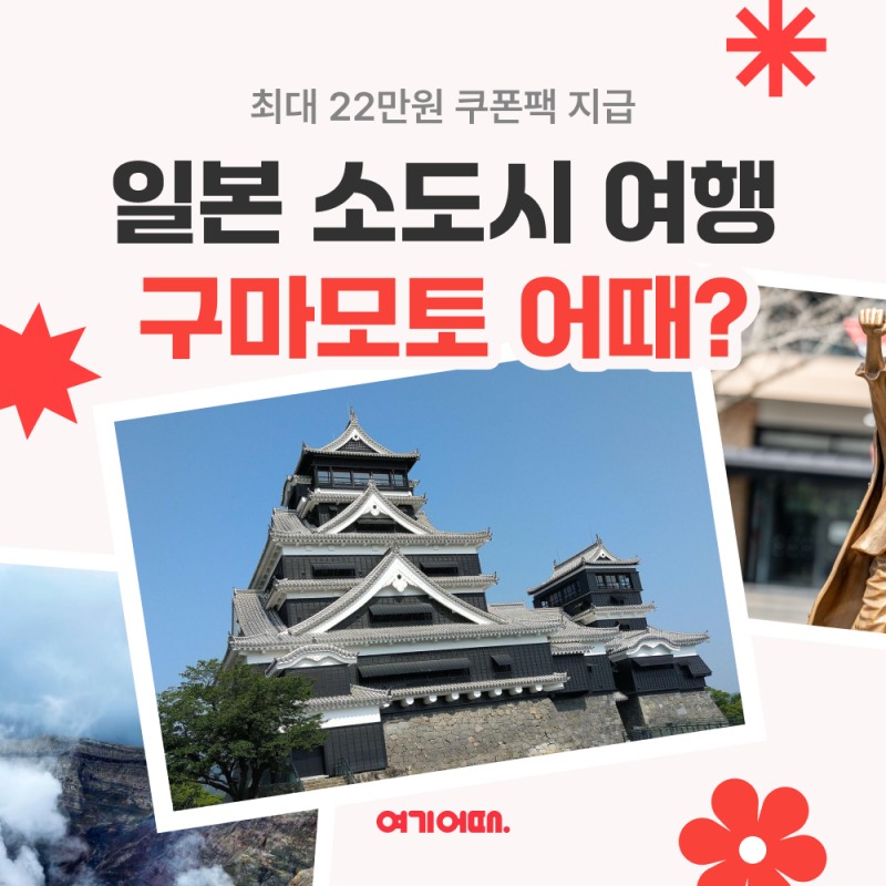 여기어때, 일본 구마모토현 숙소 할인전 진행