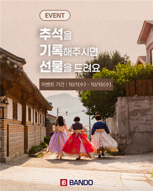 반도건설, “한가위의 추억을 기록하다” 추석 사진 공모전 개최