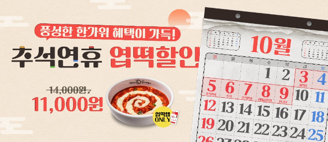 동대문엽기떡볶이는 자사앱 ‘엽떡앱’을 통해 상시 할인 혜택을 운영하며 소비자들의 관심을 모으고 있다.