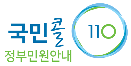 추석연휴 '국민콜 110' 24시간 운영... 교통·병원 정보 상시 제공