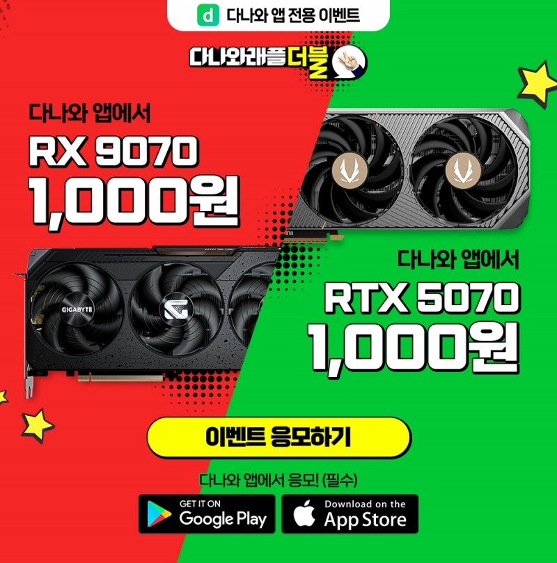 다나와, 'RX 9070, RTX 5070 그래픽카드' 1천원 래플 판매 시작