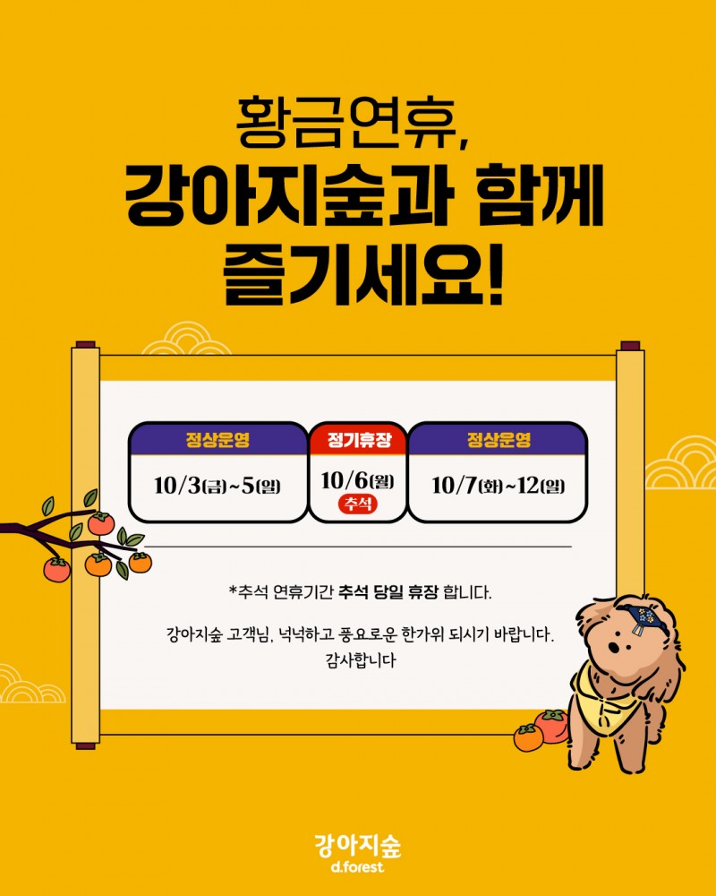 강아지숲, 추석맞이 온라인 프로모션 실시