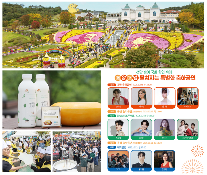 ▲ 임실치즈테마파크 전경 및 임실N치즈축제(사진=임실군)
