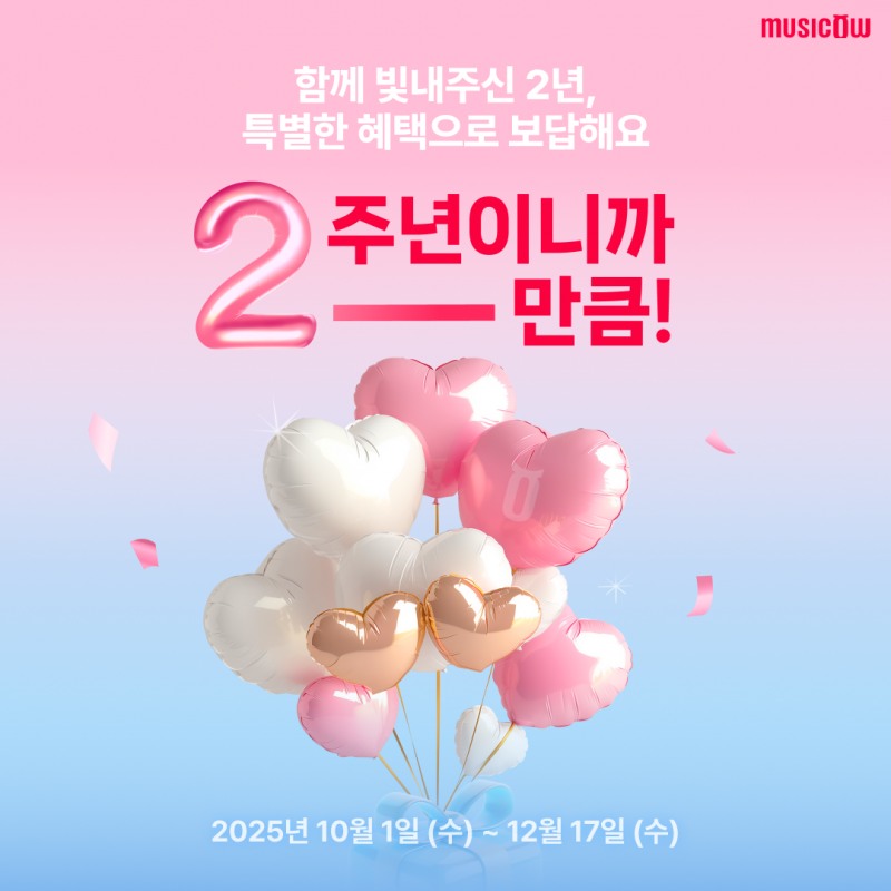 뮤직카우, ‘음악증권 2주년, 2~만큼 드려요’ 이벤트 진행