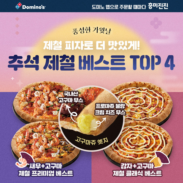 도미노피자, 추석 맞이 다양한 프로모션 진행