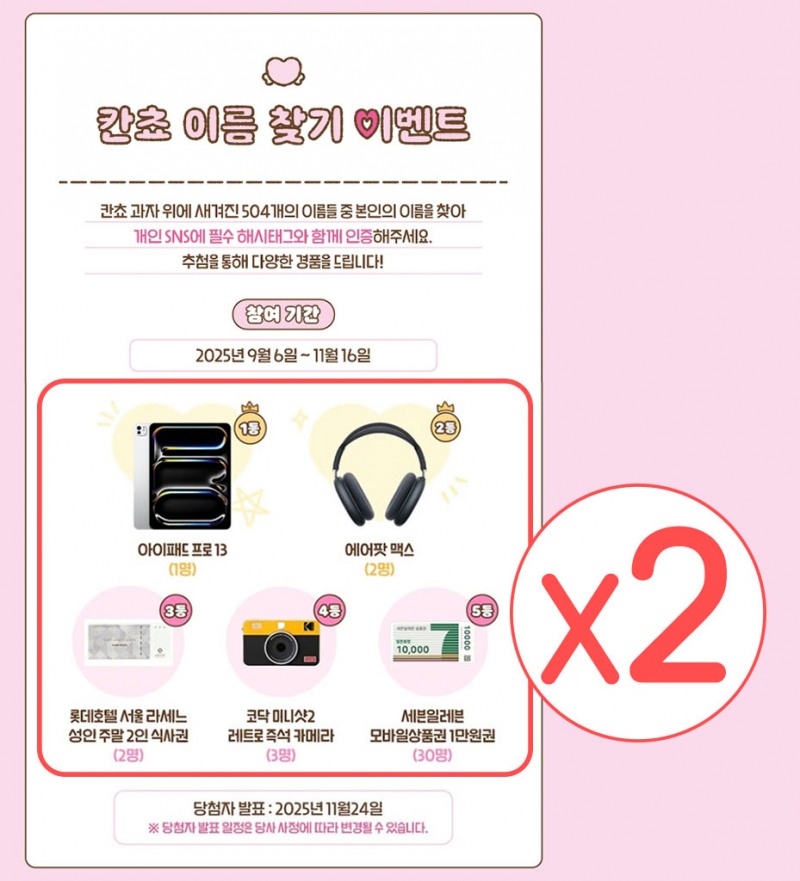 롯데웰푸드, 칸쵸 ‘이름 찾기’ 이벤트 경품 수량확대한다