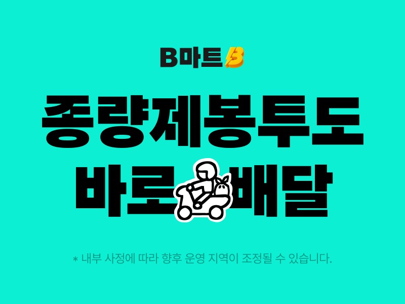 배민B마트, 25개 지역서 종량제 봉투 배달 개시