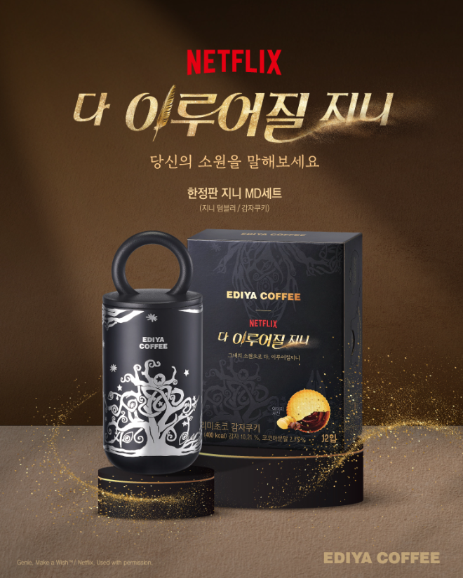 넷플릭스 시리즈 '다 이루어질지니'와 협업.(사진=피알런)