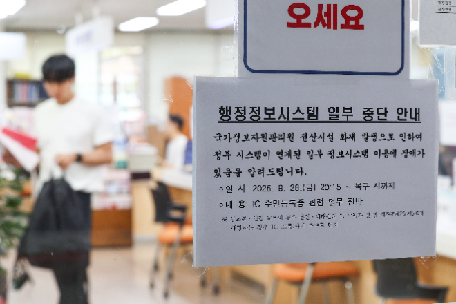 정부가 지난달 26일 국가정보자원관리원(국정자원) 화재로 마비된 행정서비스 복구작업에 나선 가운데 1일 서울 한 주민센터에 행정정보시스템 일부 중단 안내문이 붙어있다.(사진=연합뉴스)