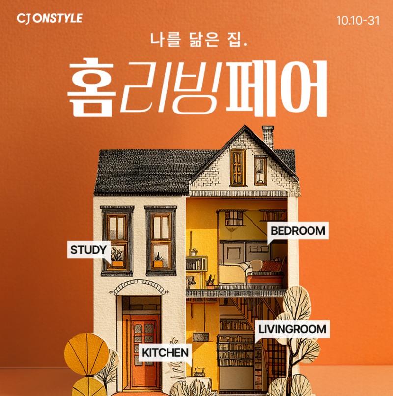 CJ온스타일, 결혼·이사철 맞이 ‘홈리빙페어’ 개최