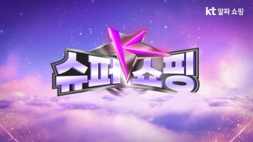 KT알파 쇼핑, 총 1억 원 규모 ‘슈퍼쇼핑K’ 행사 개최