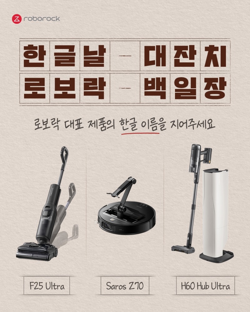 로보락, 한글날 기념 ‘순우리말 작명 백일장’ 이벤트 실시