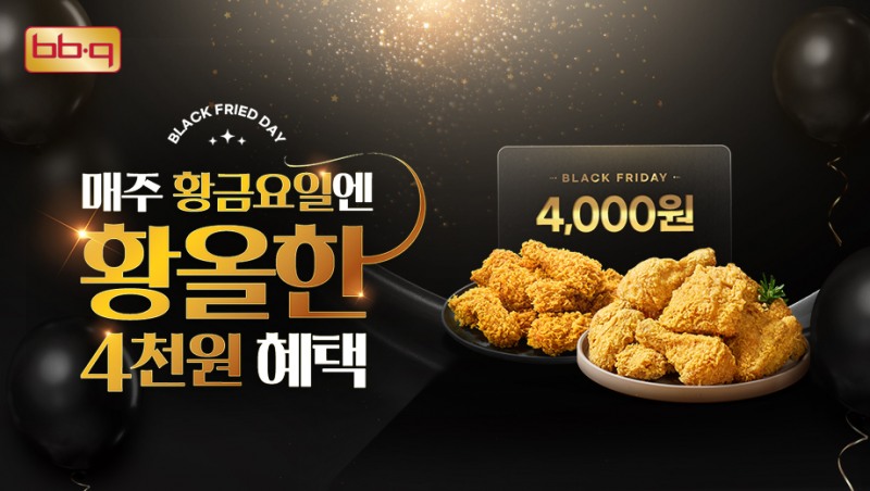 BBQ, '블랙 프라이드 데이' 프로모션 진행