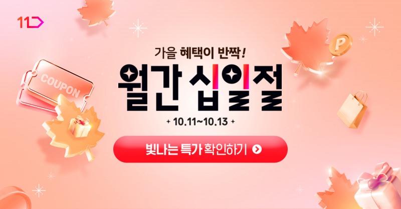 11번가, 10월 ‘월간 십일절’ 개최