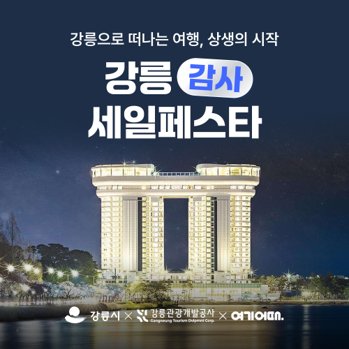 여기어때, 강원도 여행객 대상 할인 이벤트 진행