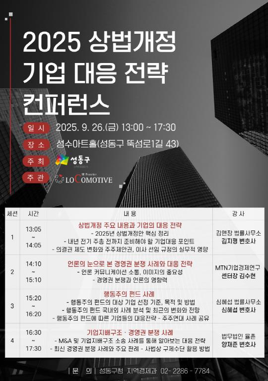 지난달 26일 성수동에서 열린 ‘2025 상법개정과 기업 대응전략 컨퍼런스’  홍보 포스터