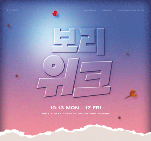 LF 트라이씨클 보리보리, 가을 시즌 맞이 상품 할인전 진행