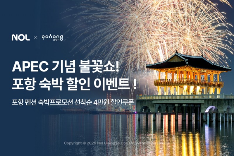 놀유니버스 NOL, APEC 2025 불꽃쇼 연계 포항 숙소 할인 쿠폰 지원