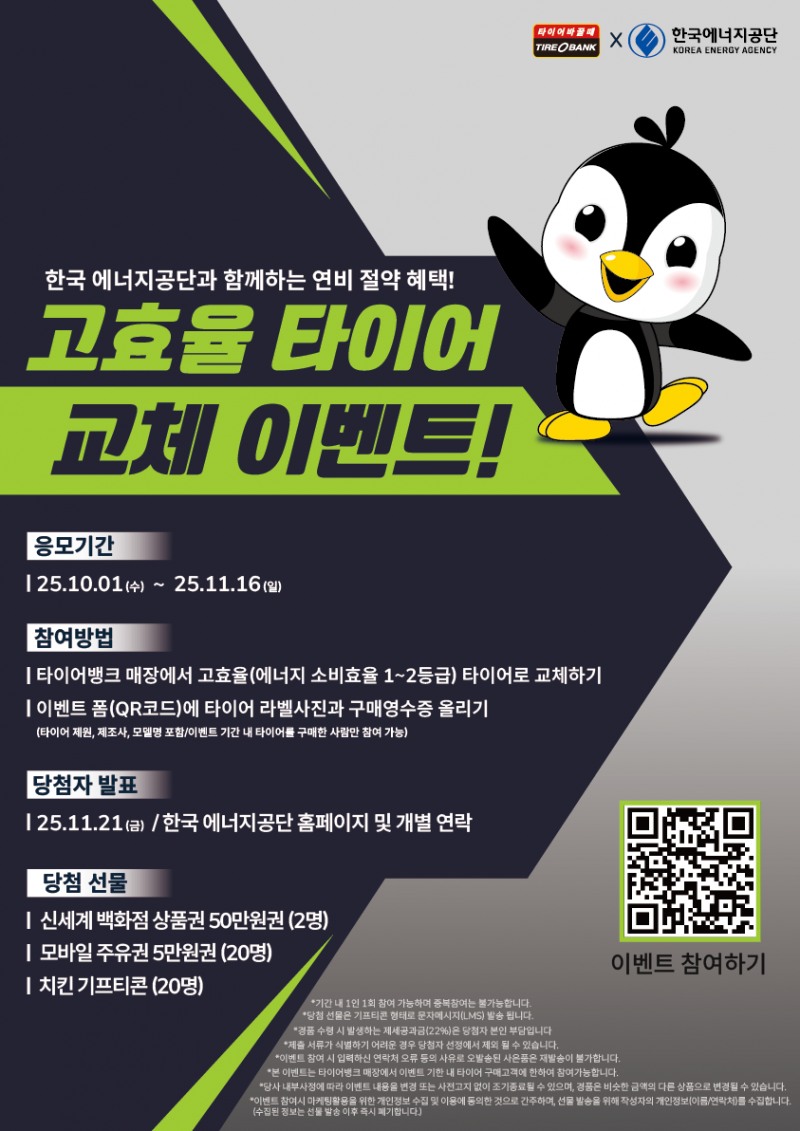 타이어뱅크, ‘고효율 타이어 교체 이벤트’ 진행