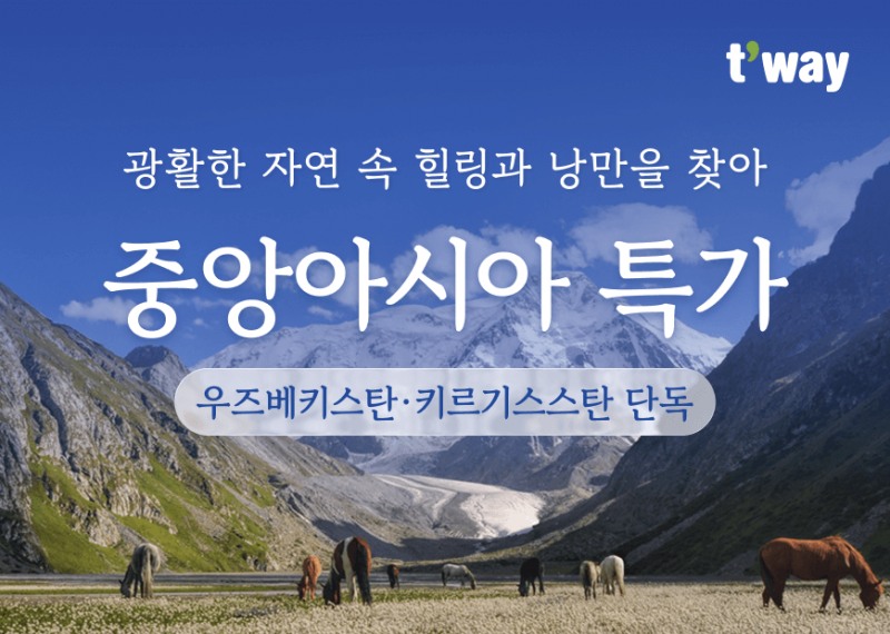 티웨이항공, 인천-타슈켄트·비슈케크 특가 프로모션 실시