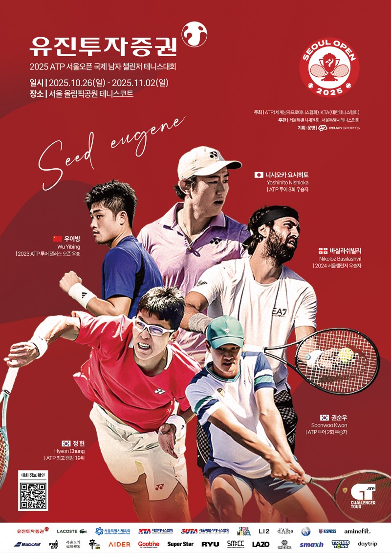 유진투자증권 ‘2025 ATP 서울오픈 국제 남자 챌린저 테니스대회’ 타이틀스폰서 참여