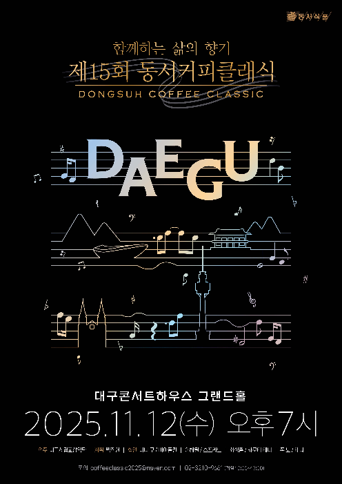 동서식품, 대구콘서트하우스에서 제15회 동서커피클래식 개최