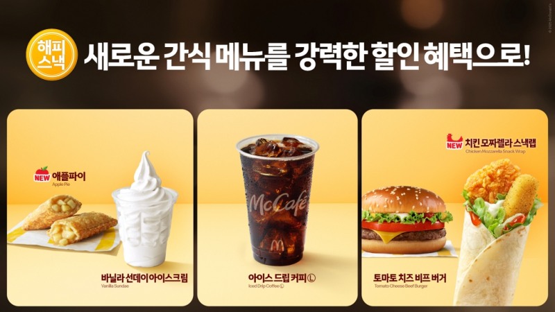 맥도날드, 가을 시즌 '해피 스낵' 치킨 모짜렐라 스낵랩 출시
