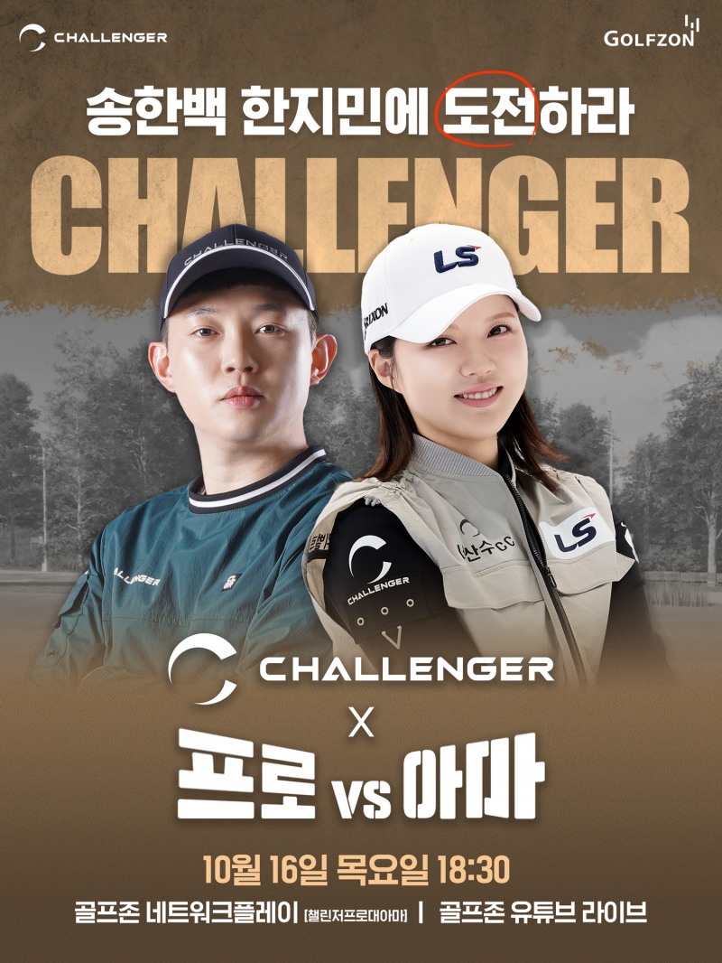 골프존, 챌린저 프로vs아마 생중계 진행
