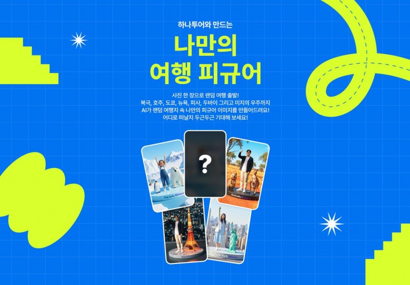하나투어, 나만의 여행 피규어 이미지 제작 이벤트 실시