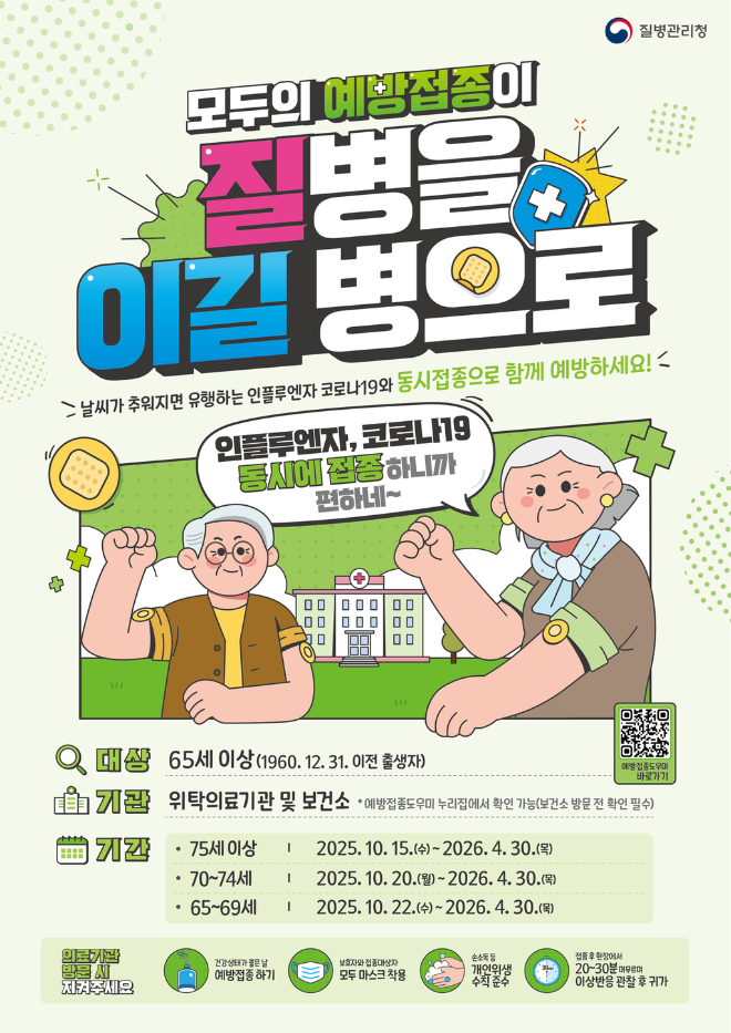 ▲인플루엔자와 코로나19 동시 접종 안내 포스터(김제시 제공)