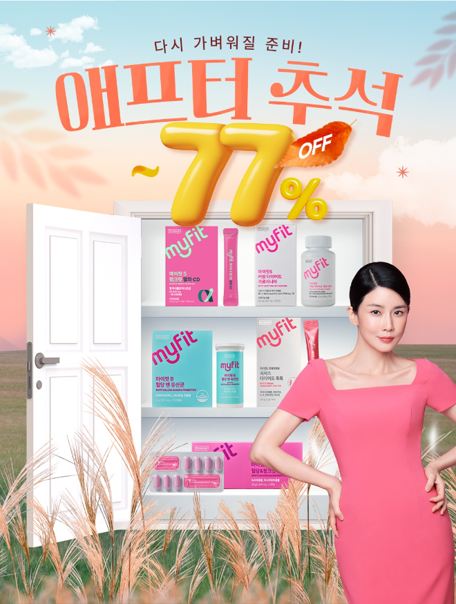 동국제약, 마이핏 다이어트 라인 ‘애프터 추석’ 프로모션 진행