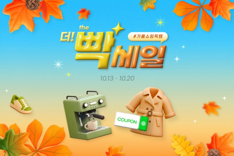G마켓, 가을 맞이 할인 행사 진행