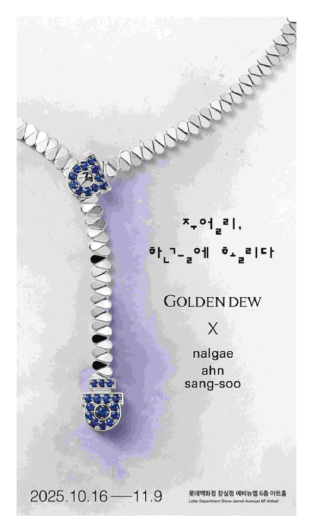 롯데백화점-골든듀, 한글날 기념 특별 전시 개최