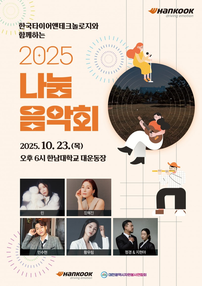 한국타이어, 이달 23일 ‘2025 나눔음악회’ 개최