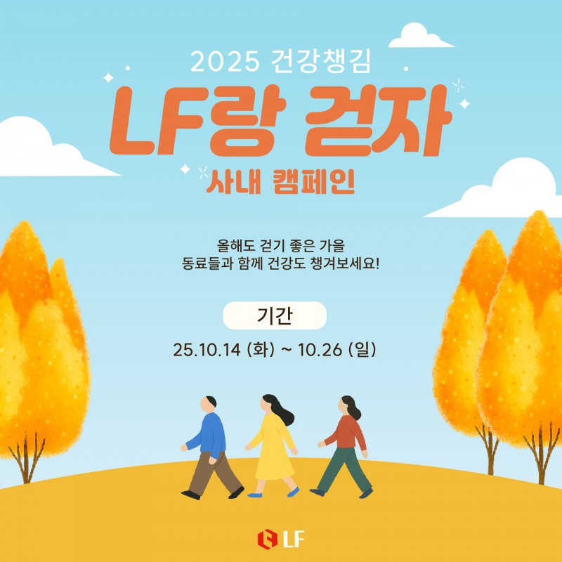 LF, 임직원 건강 증진 캠페인 ‘2025 LF랑 걷자’ 실시
