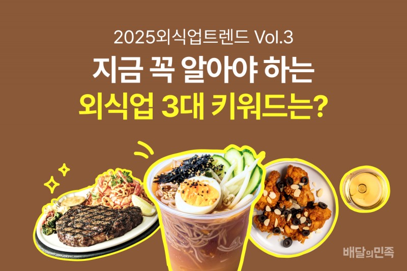 우아한형제들, 2025 외식업트렌드 Vol.3 공개