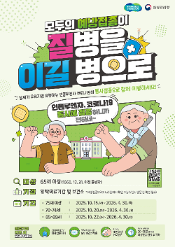 예방접종 안내 포스터 / 경기도청