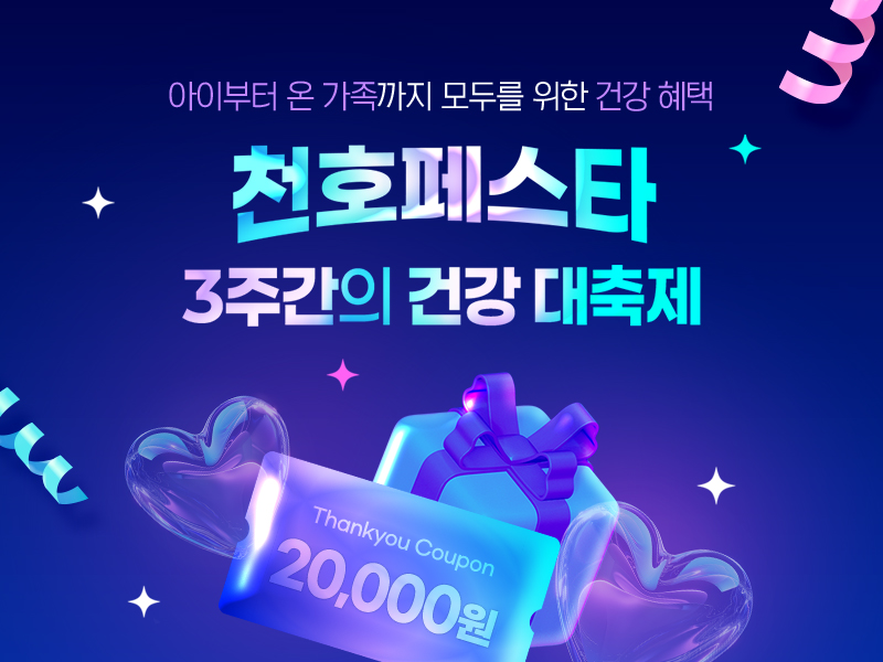 천호엔케어, 건강식품 한정 특가 판매 돌입