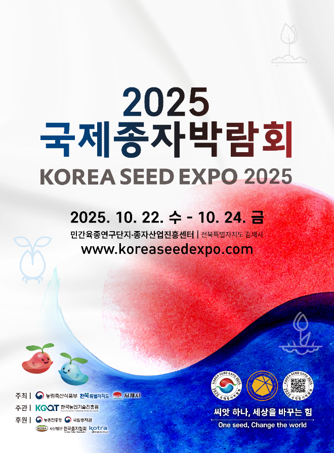 ▲‘2025 국제종자박람회’ 개최 포스터(김제시 제공)
