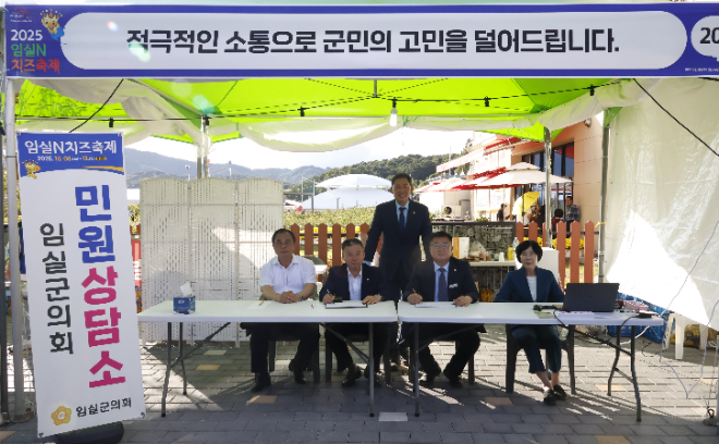 ▲임실군의회가 임실엔치즈축제장에 민원상담소를 설치 운영했다.(사진=임실군의회)