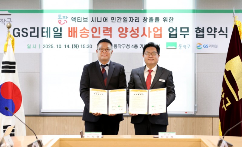 GS리테일-동작구, 도보 배송원 어르신 일자리 사업 협약 체결