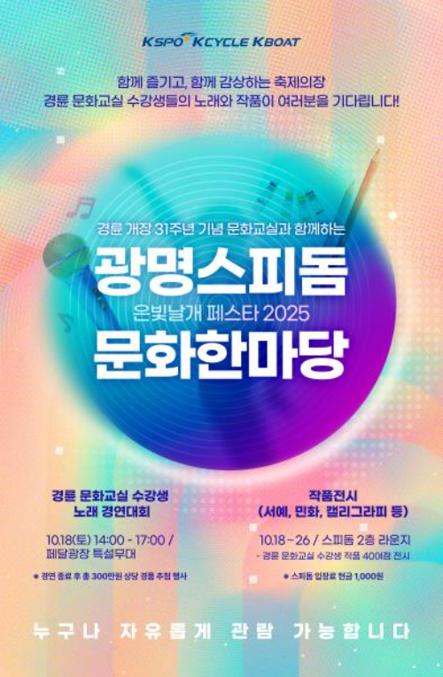오는 18일 광명스피돔에서 열릴 ‘은빛 날개 페스타 2025’ 포스터. (사진=국민체육진흥공단)