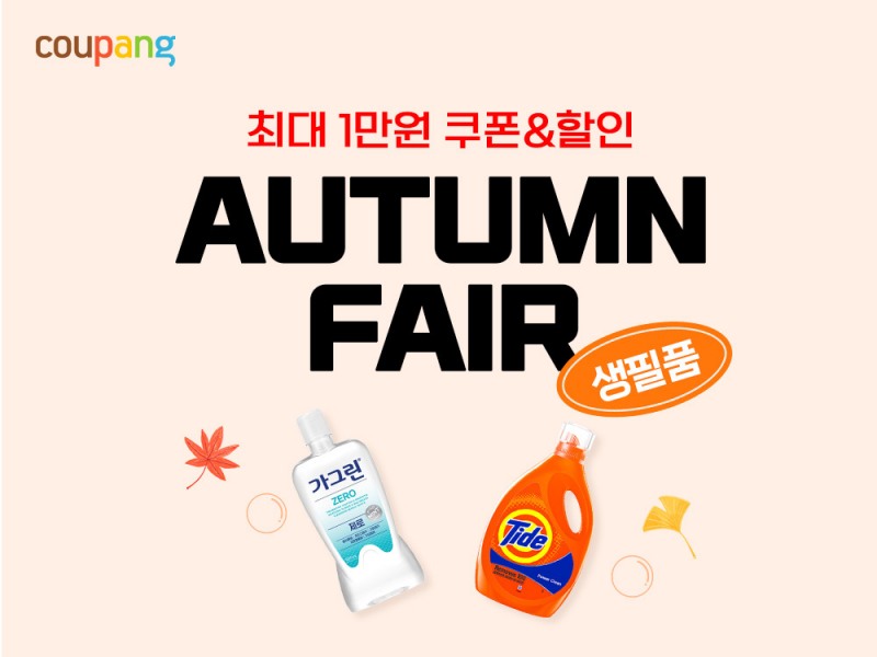 쿠팡, 가을맞이 생필품 페어 개최