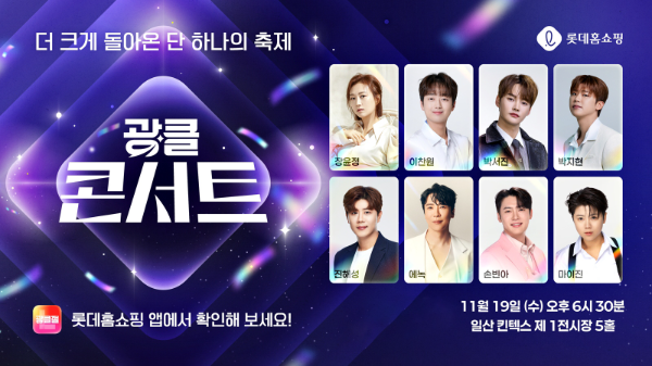 롯데홈쇼핑, '광클절' 콘서트 응모자 40만 건 몰려