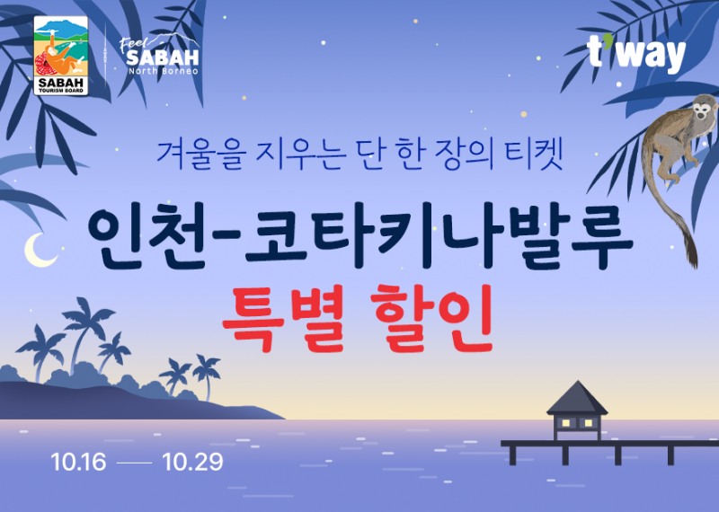 티웨이항공, 말레이시아 사바 관광청과 코타키나발루 프로모션 진행