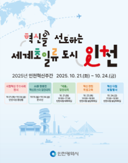 홍보 포스터 / 인천시청