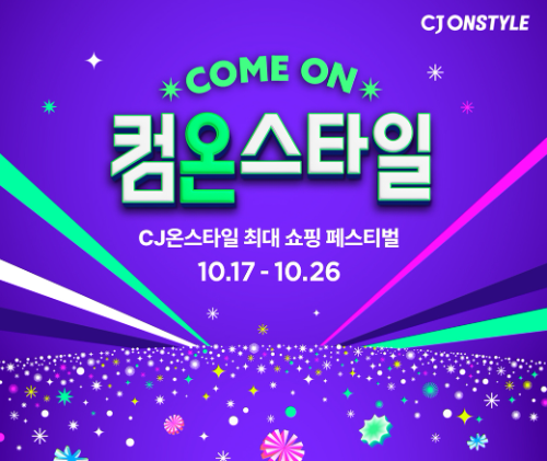 CJ온스타일, 하반기 쇼핑 축제 '컴온스타일' 진행