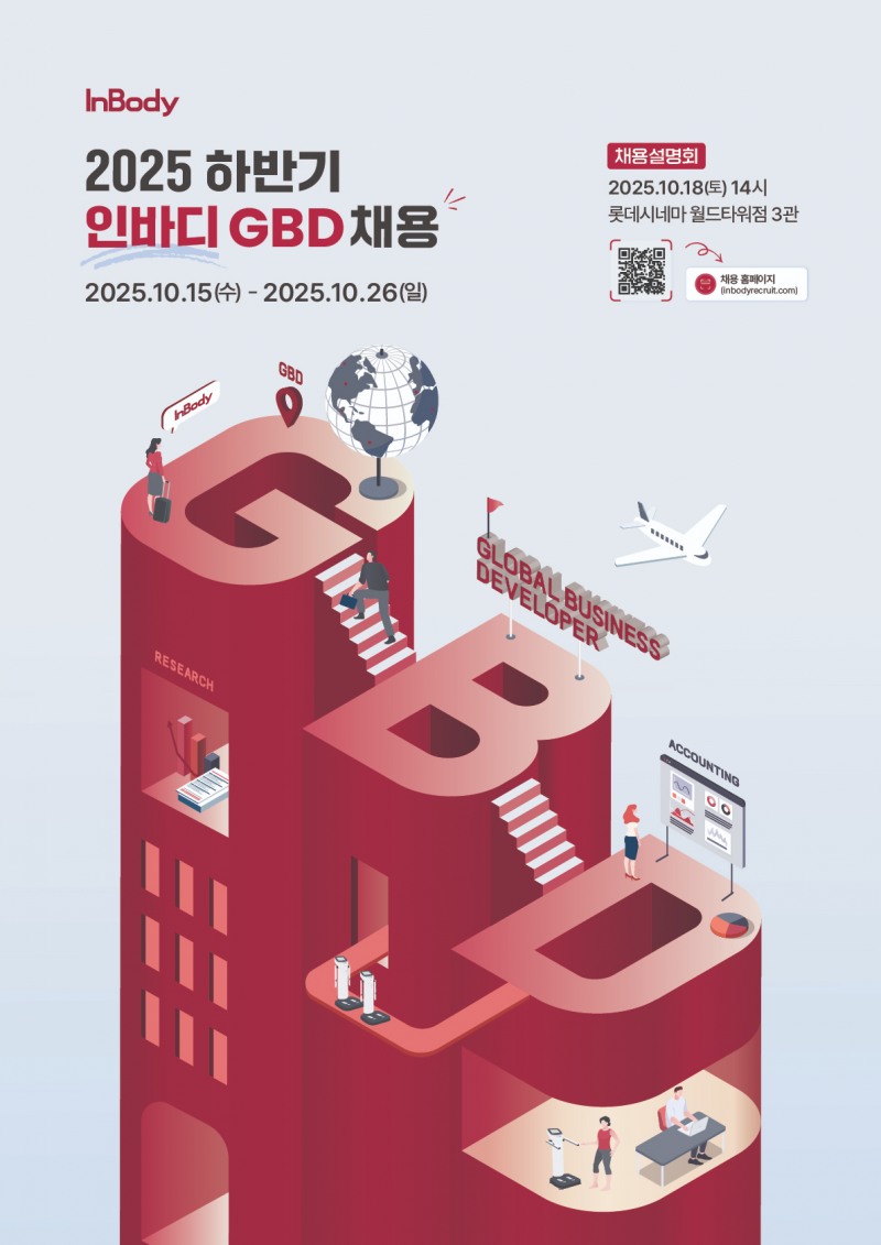 인바디, 하반기 GBD 신입사원 채용 실시