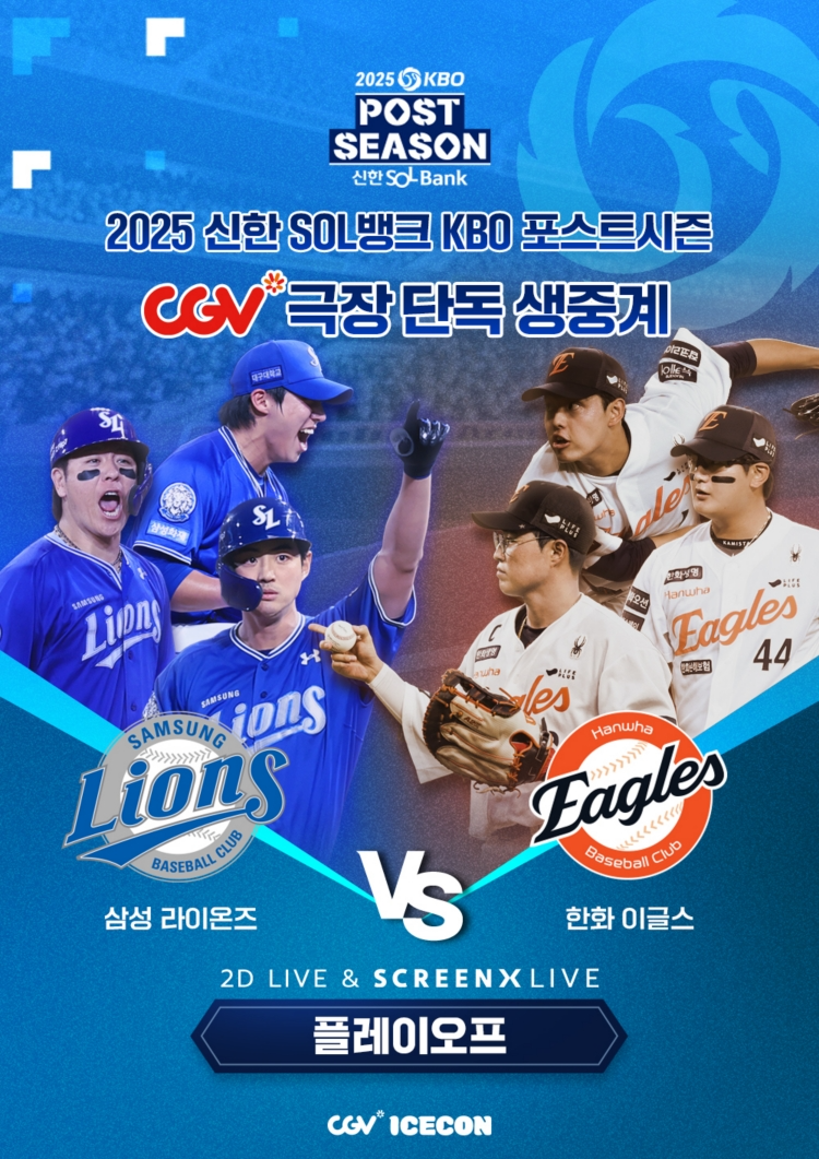 CGV, 2025 KBO 포스트시즌 생중계 진행